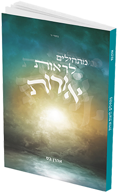 כריכת הספר — מתחילים לראות אורות